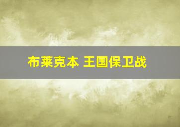 布莱克本 王国保卫战